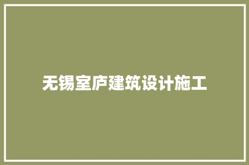 无锡室庐建筑设计施工