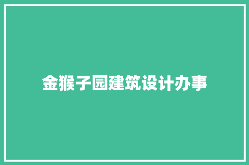金猴子园建筑设计办事