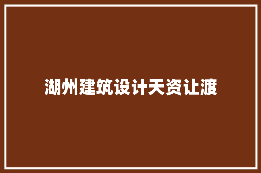湖州建筑设计天资让渡
