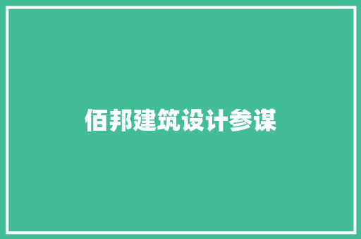 佰邦建筑设计参谋