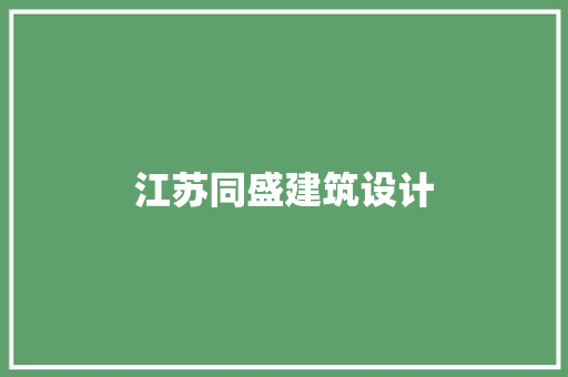 江苏同盛建筑设计