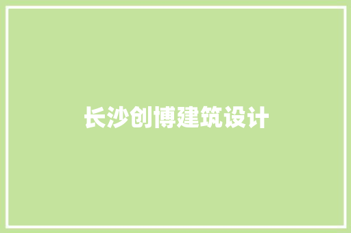 长沙创博建筑设计