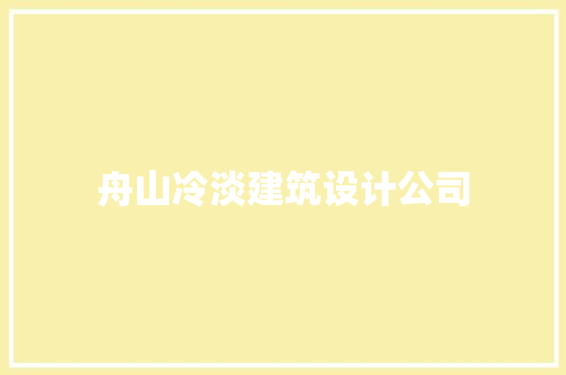 舟山冷淡建筑设计公司