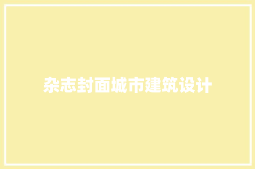 杂志封面城市建筑设计
