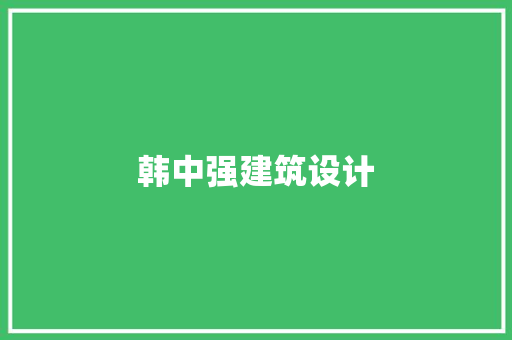 韩中强建筑设计 住宅建筑设计