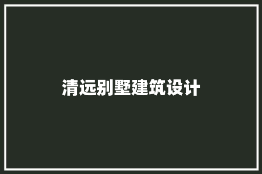 清远别墅建筑设计
