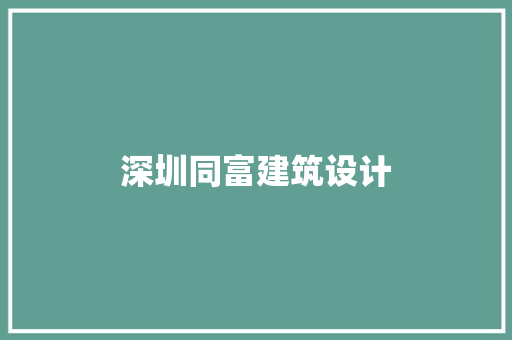 深圳同富建筑设计