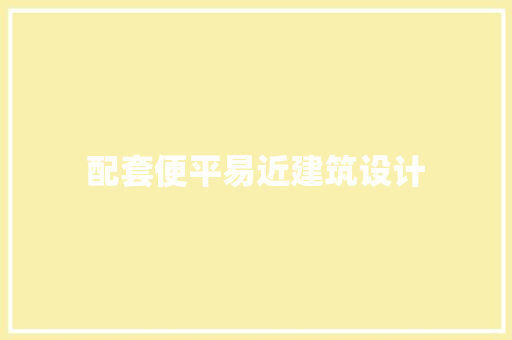 配套便平易近建筑设计