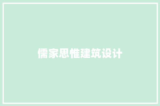 儒家思惟建筑设计 新型材料