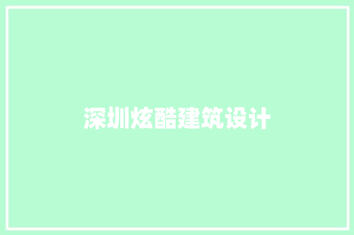 深圳炫酷建筑设计