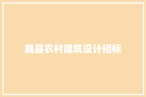 魏县农村建筑设计招标