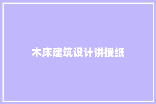木床建筑设计讲授纸