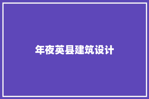 年夜英县建筑设计
