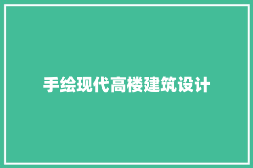 手绘现代高楼建筑设计 施工管理