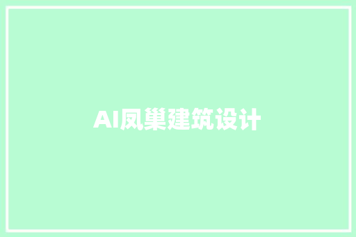 AI凤巢建筑设计