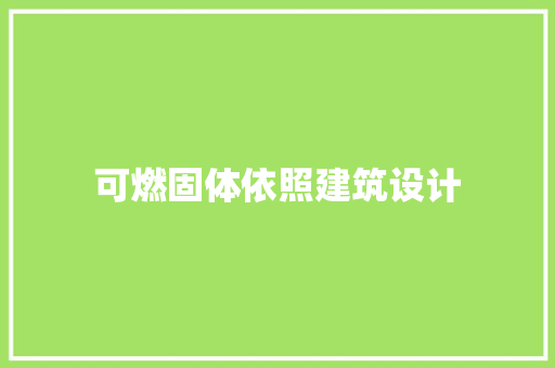 可燃固体依照建筑设计