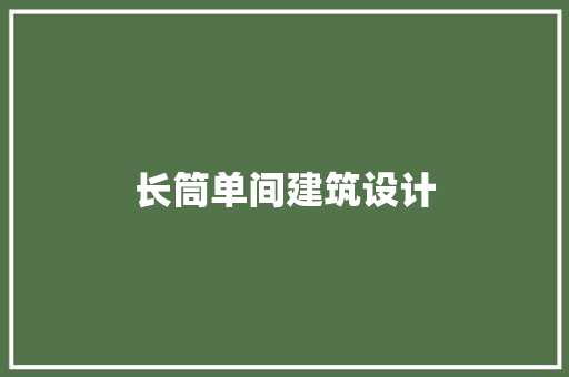 长筒单间建筑设计