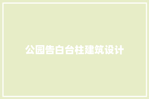 公园告白台柱建筑设计