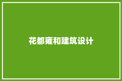 花都雍和建筑设计