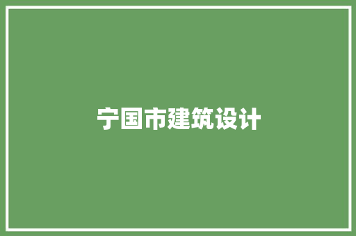 宁国市建筑设计