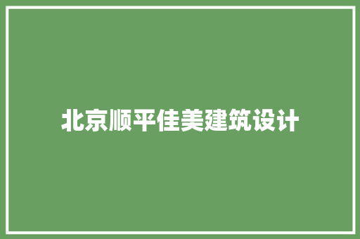 北京顺平佳美建筑设计