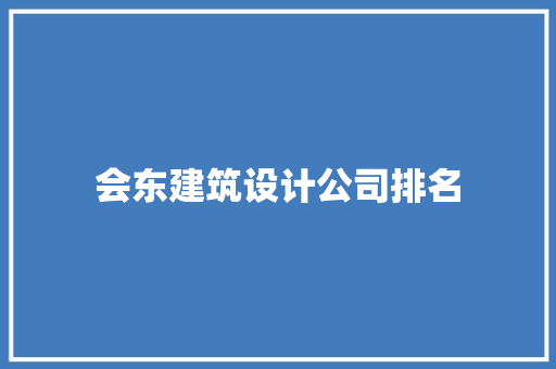 会东建筑设计公司排名