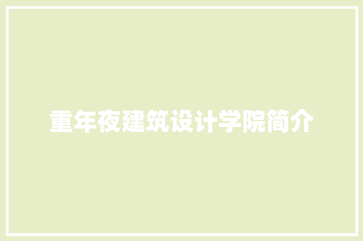 重年夜建筑设计学院简介