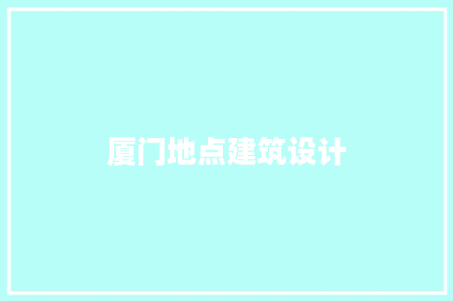 厦门地点建筑设计