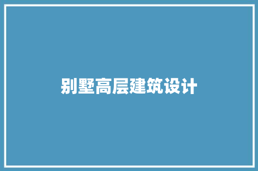 别墅高层建筑设计