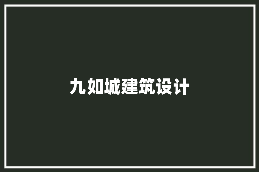 九如城建筑设计