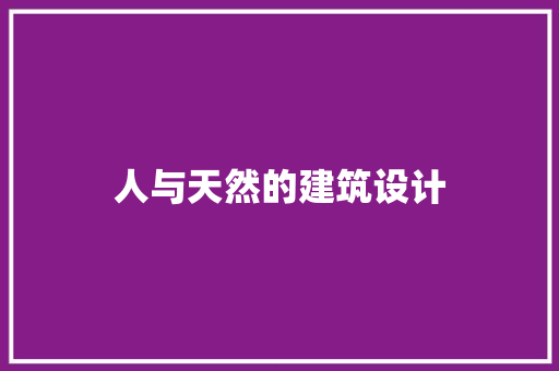 人与天然的建筑设计