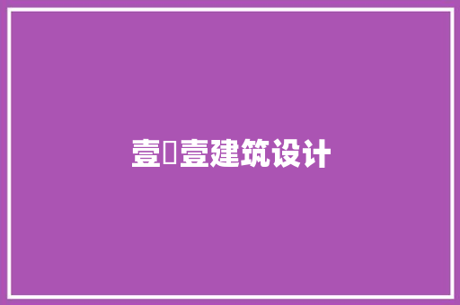 壹玥壹建筑设计