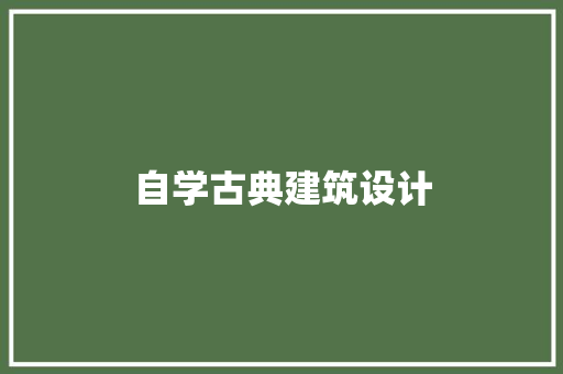 自学古典建筑设计 施工管理
