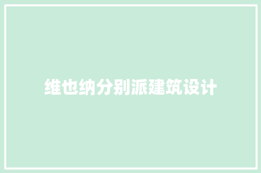 维也纳分别派建筑设计