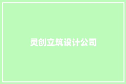 灵创立筑设计公司
