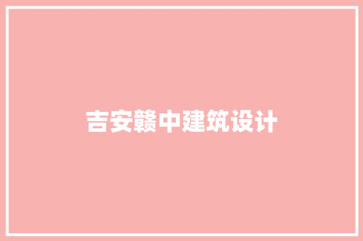 吉安赣中建筑设计