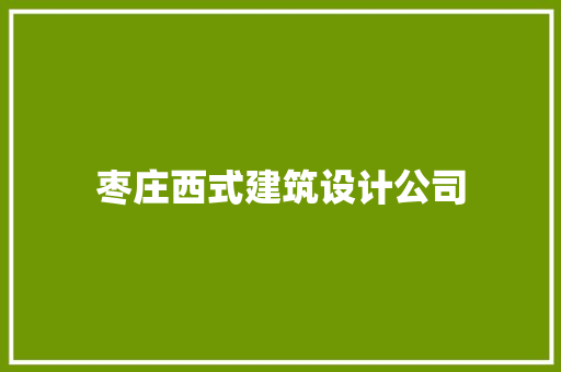 枣庄西式建筑设计公司
