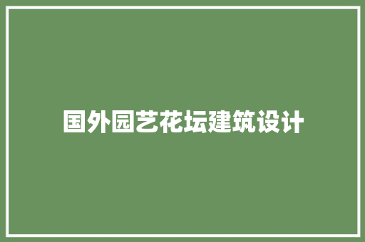 国外园艺花坛建筑设计