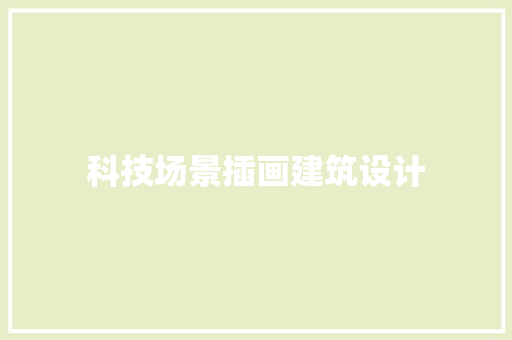 科技场景插画建筑设计