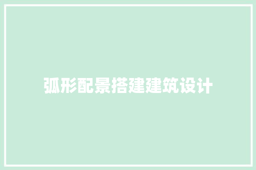 弧形配景搭建建筑设计