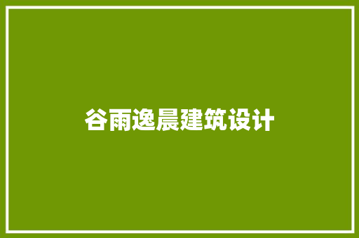 谷雨逸晨建筑设计