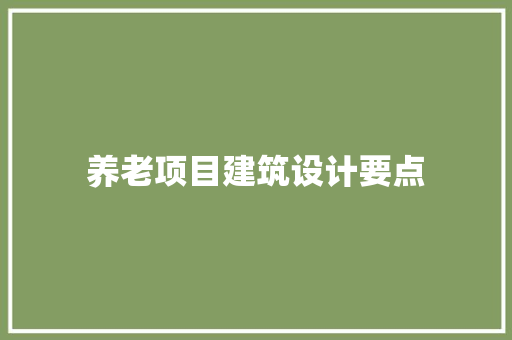 养老项目建筑设计要点