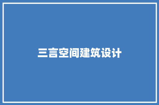 三言空间建筑设计
