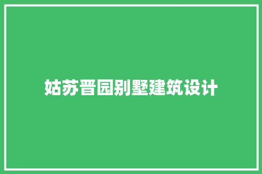 姑苏晋园别墅建筑设计 建筑法规