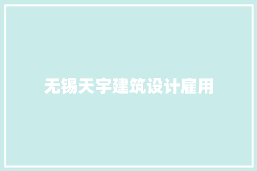无锡天宇建筑设计雇用 材料设备