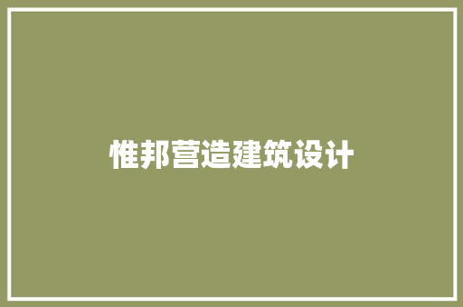 惟邦营造建筑设计