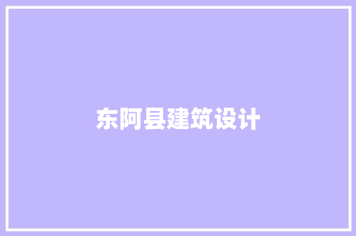 东阿县建筑设计