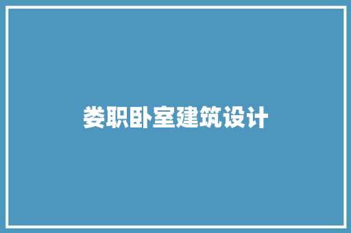 娄职卧室建筑设计