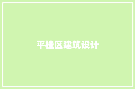 平桂区建筑设计
