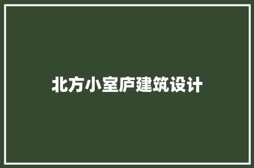 北方小室庐建筑设计